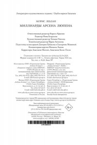 Леблан М. Миллиарды Арсена Люпена (с илл.)