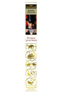 Леблан М. Миллиарды Арсена Люпена (с илл.)