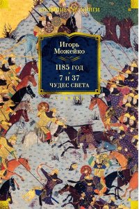 Можейко И. 1185 год. 7 и 37 чудес света