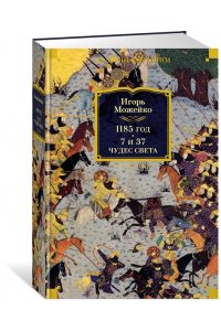 Можейко И. 1185 год. 7 и 37 чудес света