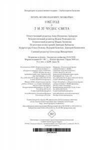 Можейко И. 1185 год. 7 и 37 чудес света