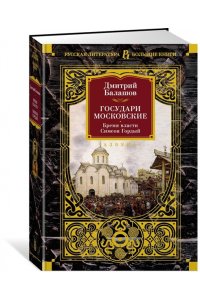 Балашов Д. М. Государи Московские. Бремя власти. Симеон Гордый