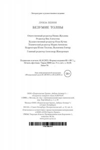 Пенни Л. Безумие толпы