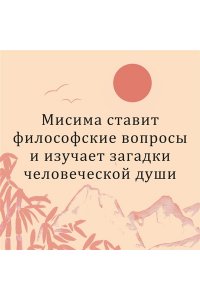 Мисима Ю. Смерть в середине лета