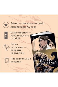 Мисима Ю. Смерть в середине лета