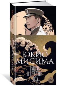 Мисима Ю. Смерть в середине лета