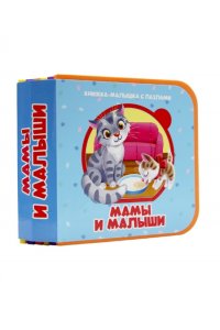 КНИЖКА-МАЛЫШКА С ПАЗЛАМИ НА ПЕНЕ. Мамы и малыши
