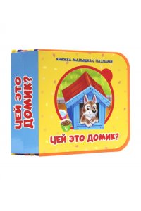 КНИЖКА-МАЛЫШКА С ПАЗЛАМИ НА ПЕНЕ. Чей это домик?