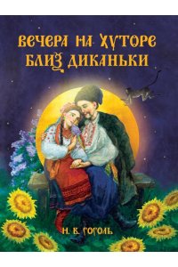 Н.В. Гоголь. ВЕЧЕРА НА ХУТОРЕ БЛИЗ ДИКАНЬКИ тиснение, выб.лак 217х280