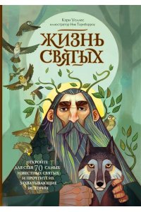 <не указано> Жизнь святых