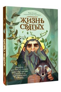 <не указано> Жизнь святых