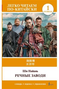 Ши Найань Речные заводи = Shui hu zhuan. Уровень 1