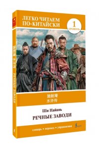 Ши Найань Речные заводи = Shui hu zhuan. Уровень 1
