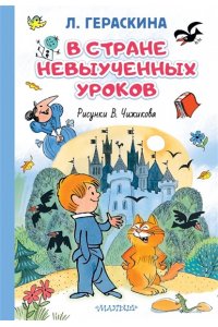 Гераскина Л.Б. В стране невыученных уроков. Иллюстрации В. Чижикова