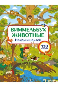Дмитриева В.Г. Животные. Найди и наклей
