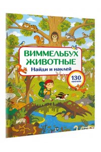 Дмитриева В.Г. Животные. Найди и наклей