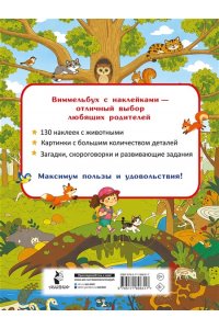Дмитриева В.Г. Животные. Найди и наклей