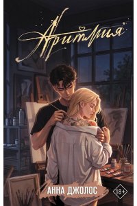 Джолос А. Аритмия
