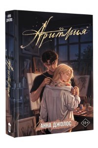 Джолос А. Аритмия