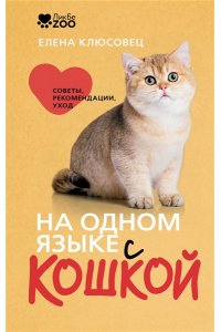 Клюсовец Е.В. На одном языке с кошкой. Советы, рекомендации, уход