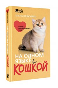Клюсовец Е.В. На одном языке с кошкой. Советы, рекомендации, уход
