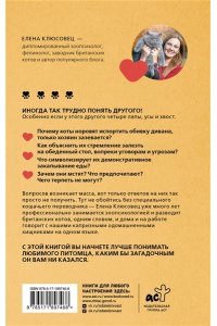 Клюсовец Е.В. На одном языке с кошкой. Советы, рекомендации, уход