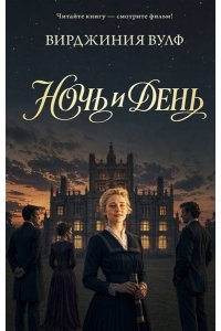 Вулф В. Ночь и день