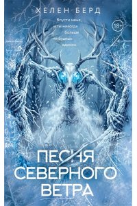 Берд Х. Песня северного ветра
