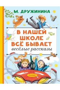 Дружинина М.В. В нашей школе всё бывает. Весёлые рассказы