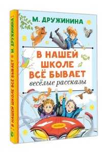 Дружинина М.В. В нашей школе всё бывает. Весёлые рассказы