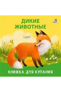 Книжка для купания. Дикие животные