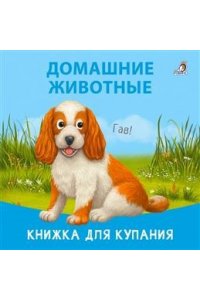 Книжка для купания. Домашние животные