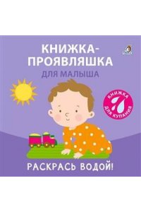 Книжка для купания. Книжка-проявляшка для малыша