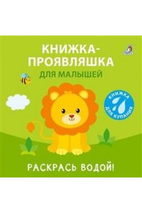 Книжка для купания. Книжка-проявляшка для малышей