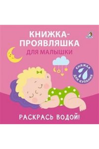 Книжка для купания. Книжка-проявляшка для малышки