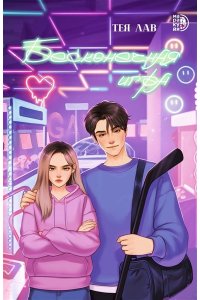 Лав Д. Лав. Бесконечная игра