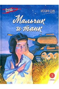 Дик ВД Дик. Мальчик и танк