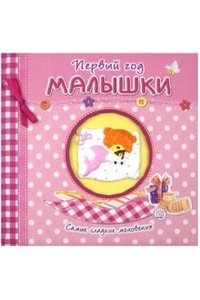 Первый год малышки. Самые сладкие мгновения / розовый