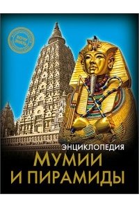Энциклопедия. Мумии и пирамиды