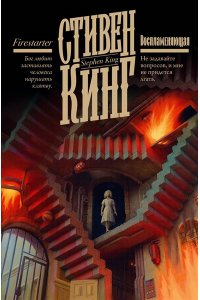 Кинг С. Воспламеняющая