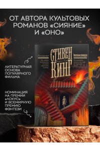 Кинг С. Воспламеняющая