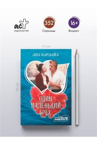 Карлайл Л. Один маленький грех