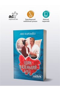 Карлайл Л. Один маленький грех