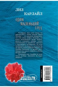 Карлайл Л. Один маленький грех