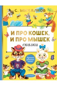 Михалков С.В. И про кошек, и про мышек