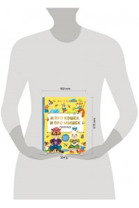 Михалков С.В. И про кошек, и про мышек