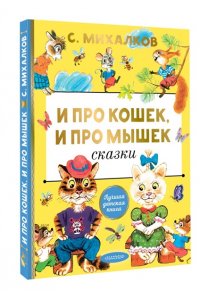 Михалков С.В. И про кошек, и про мышек