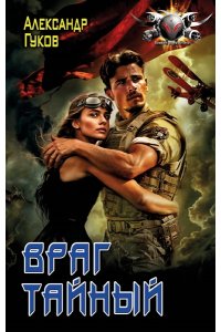 Гуков А. Враг тайный