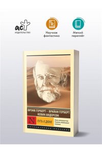 Герберт Б., Андерсон К. Путь к Дюне