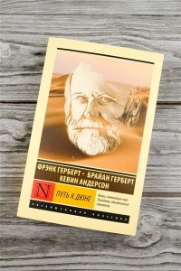Герберт Б., Андерсон К. Путь к Дюне